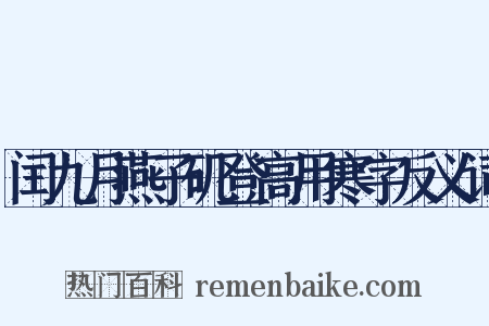 闰九月燕子矶登高用寒字反义词是什么意思的图片
